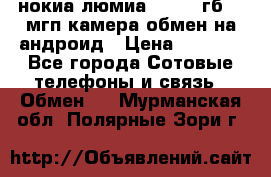 нокиа люмиа 1020 32гб 41 мгп камера обмен на андроид › Цена ­ 7 000 - Все города Сотовые телефоны и связь » Обмен   . Мурманская обл.,Полярные Зори г.